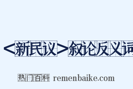 ＜新民议＞叙论反义词是什么意思的图片